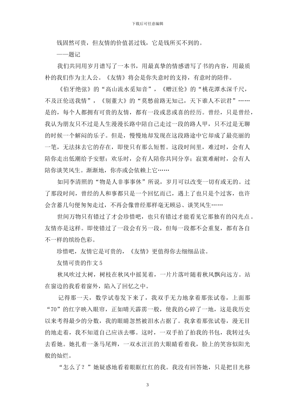 友情可贵的作文_第3页