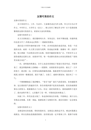 友情可贵的作文