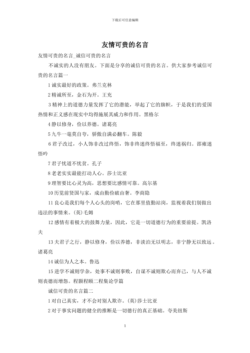 友情可贵的名言_第1页