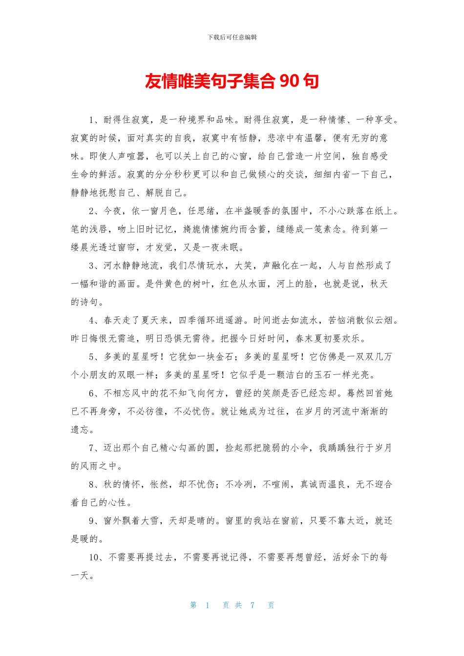 友情唯美句子集合90句_第1页