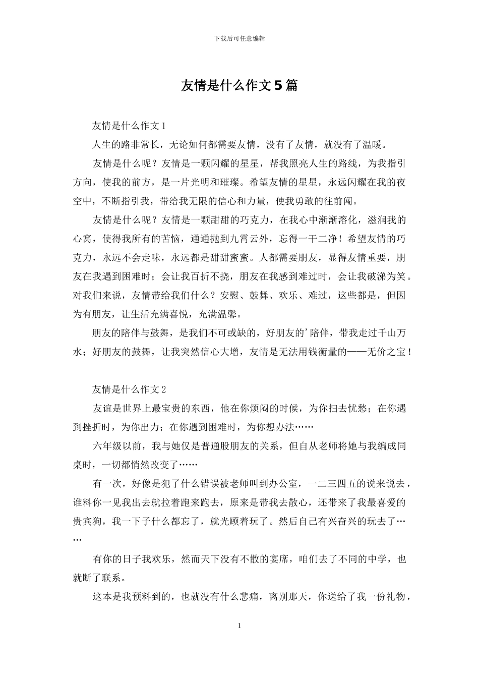 友情是什么作文5篇_第1页