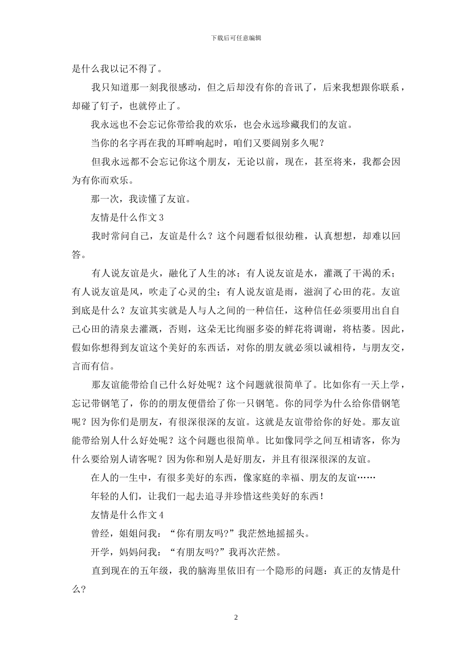 友情是什么作文5篇_第2页