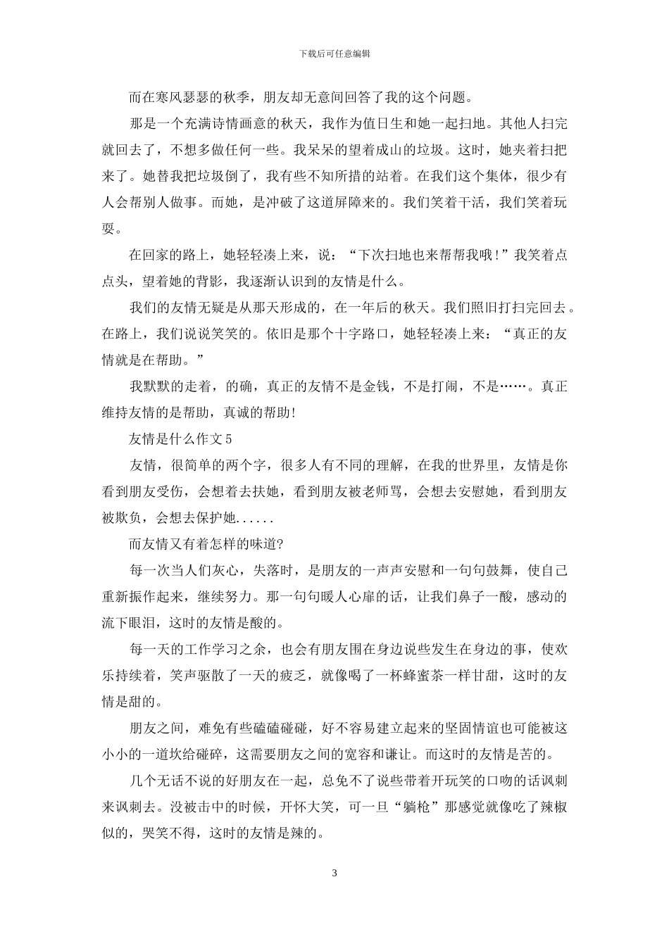 友情是什么作文5篇_第3页