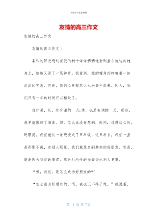 友情的高三作文