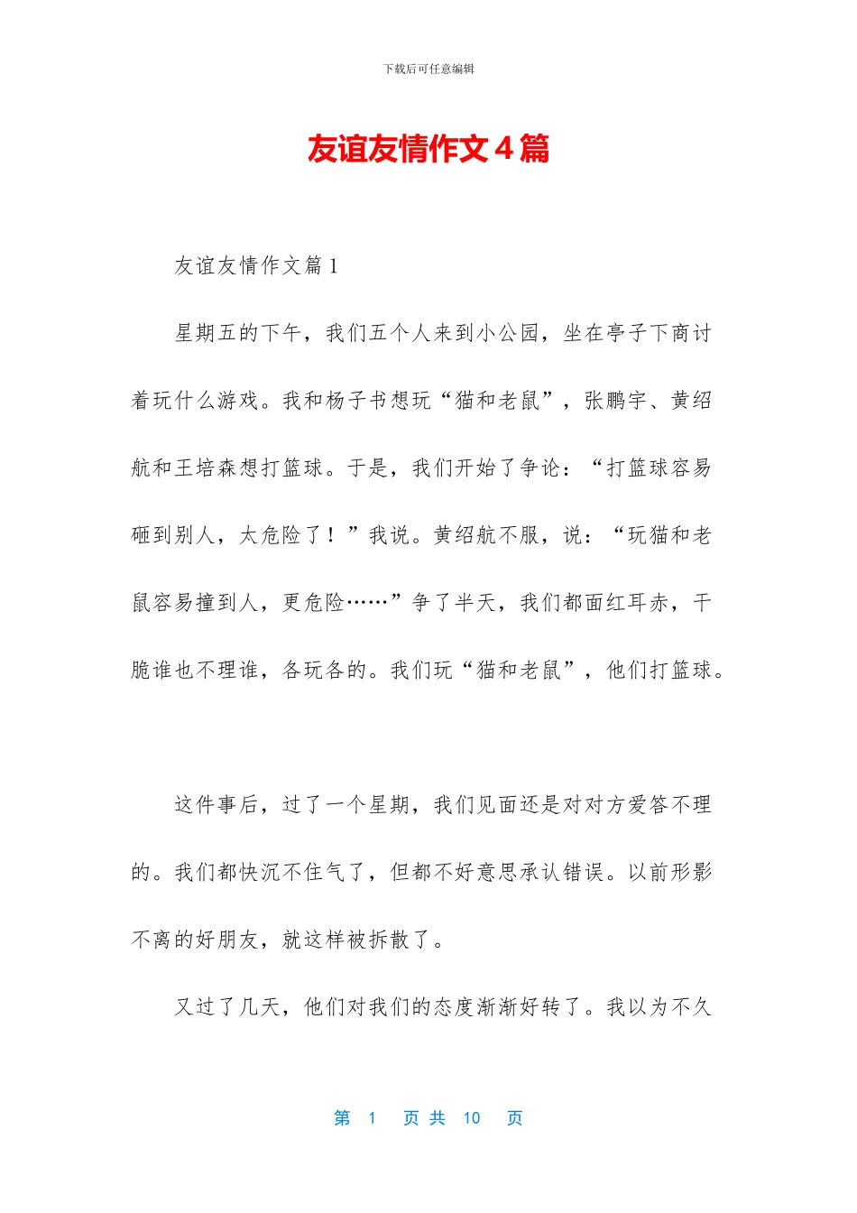 友谊友情作文4篇_第1页