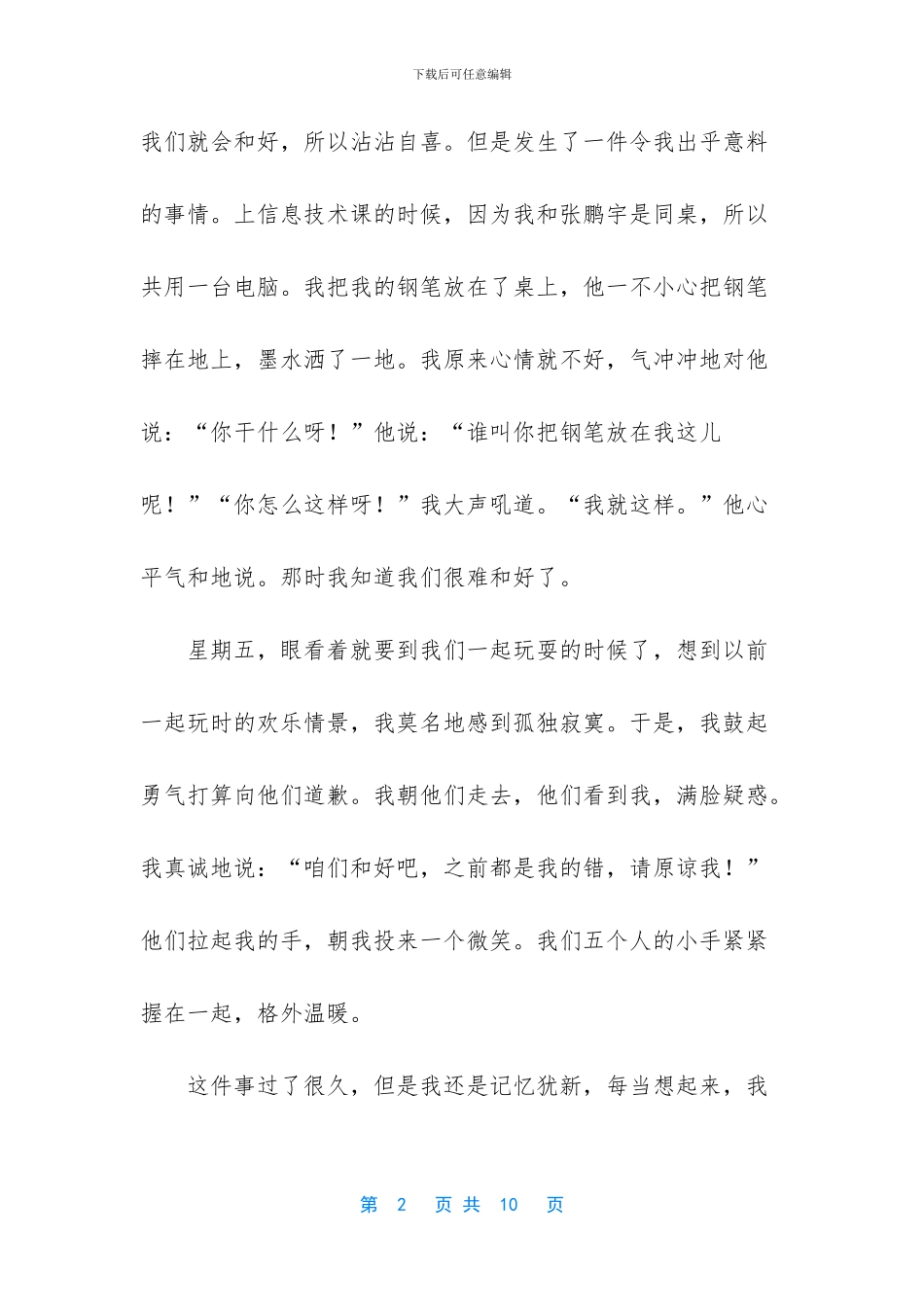 友谊友情作文4篇_第2页