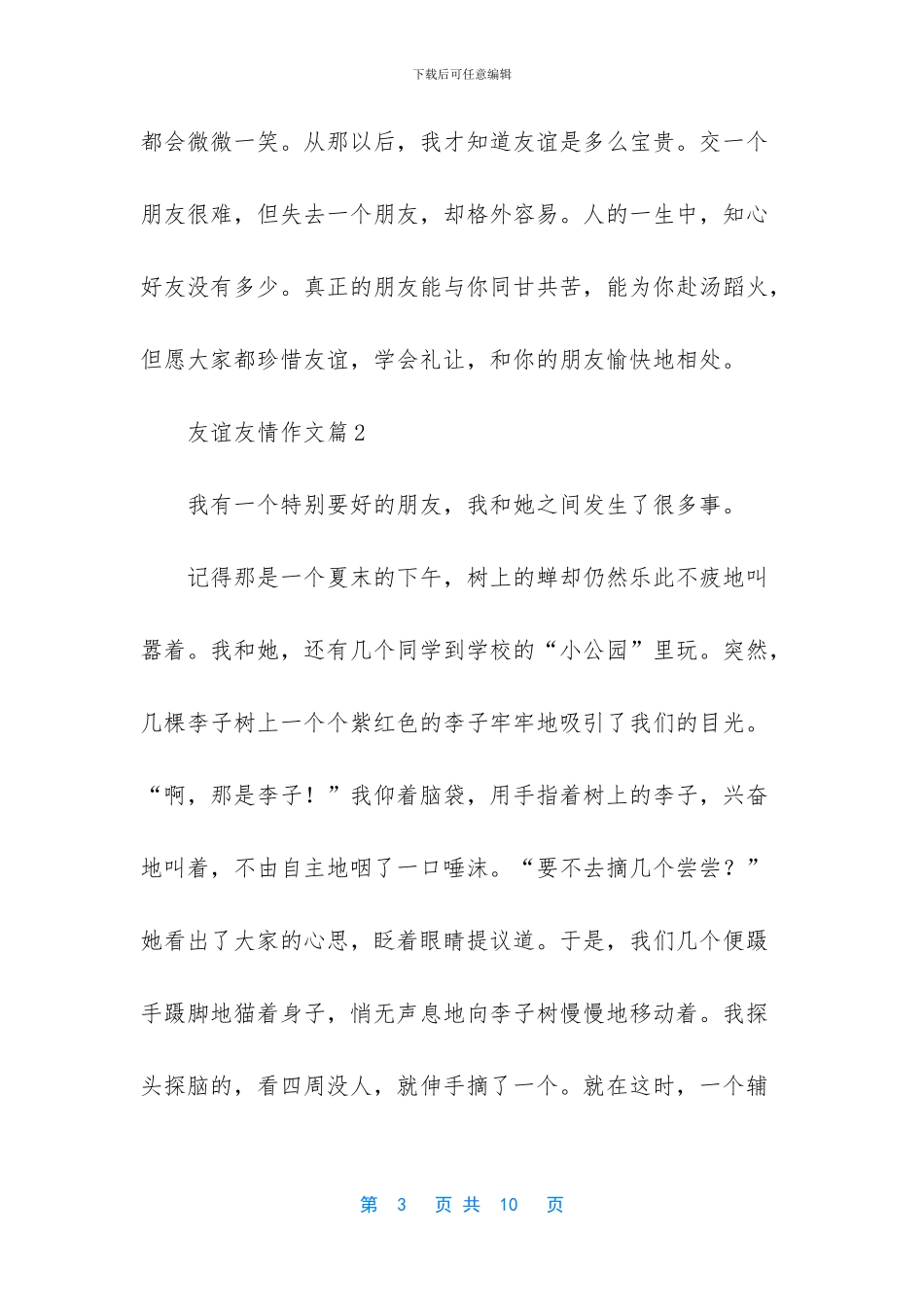 友谊友情作文4篇_第3页