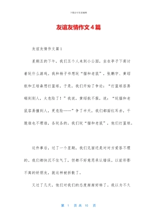 友谊友情作文4篇