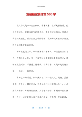 友谊最珍贵作文500字