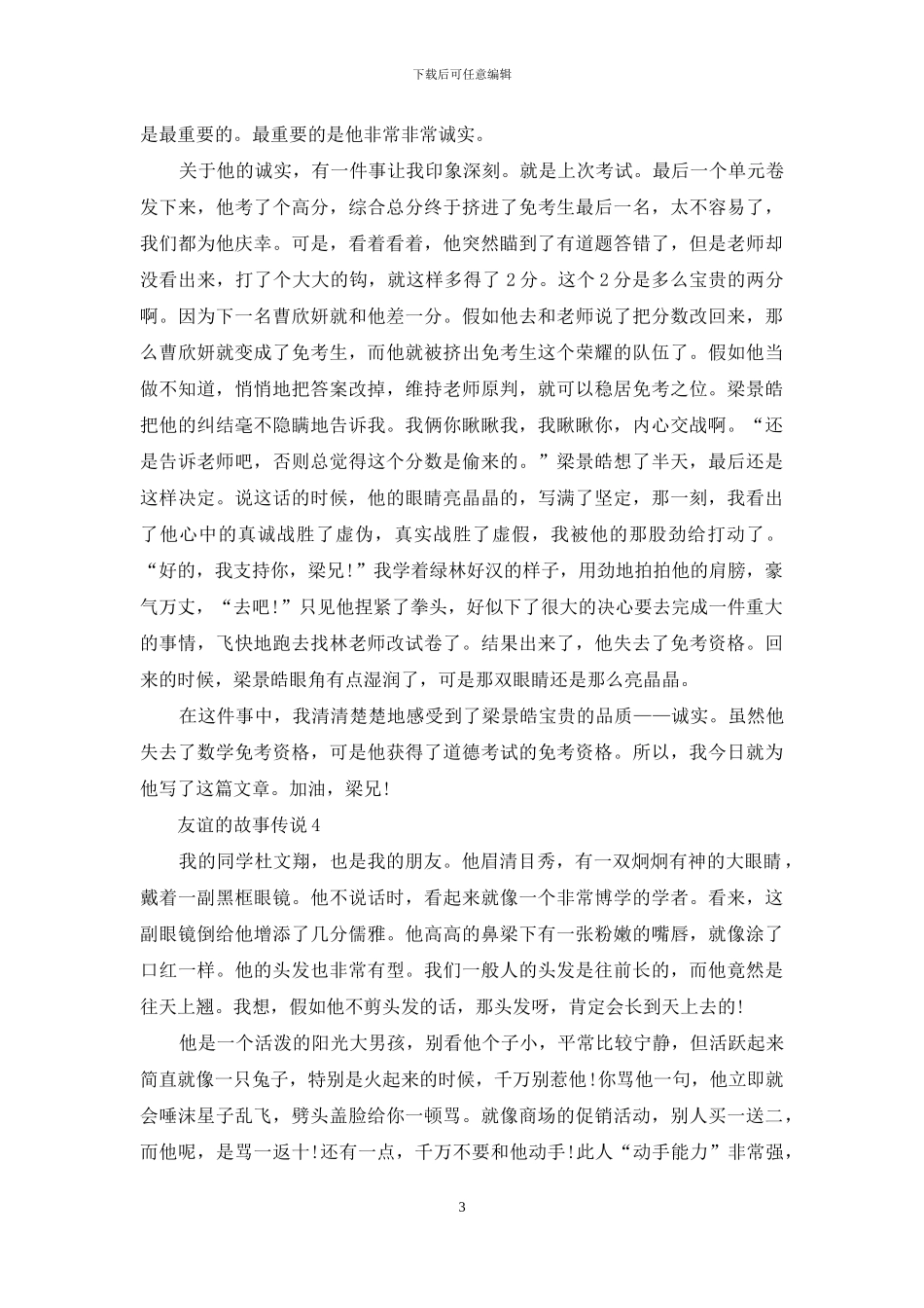 友谊的故事中学生范文_第3页