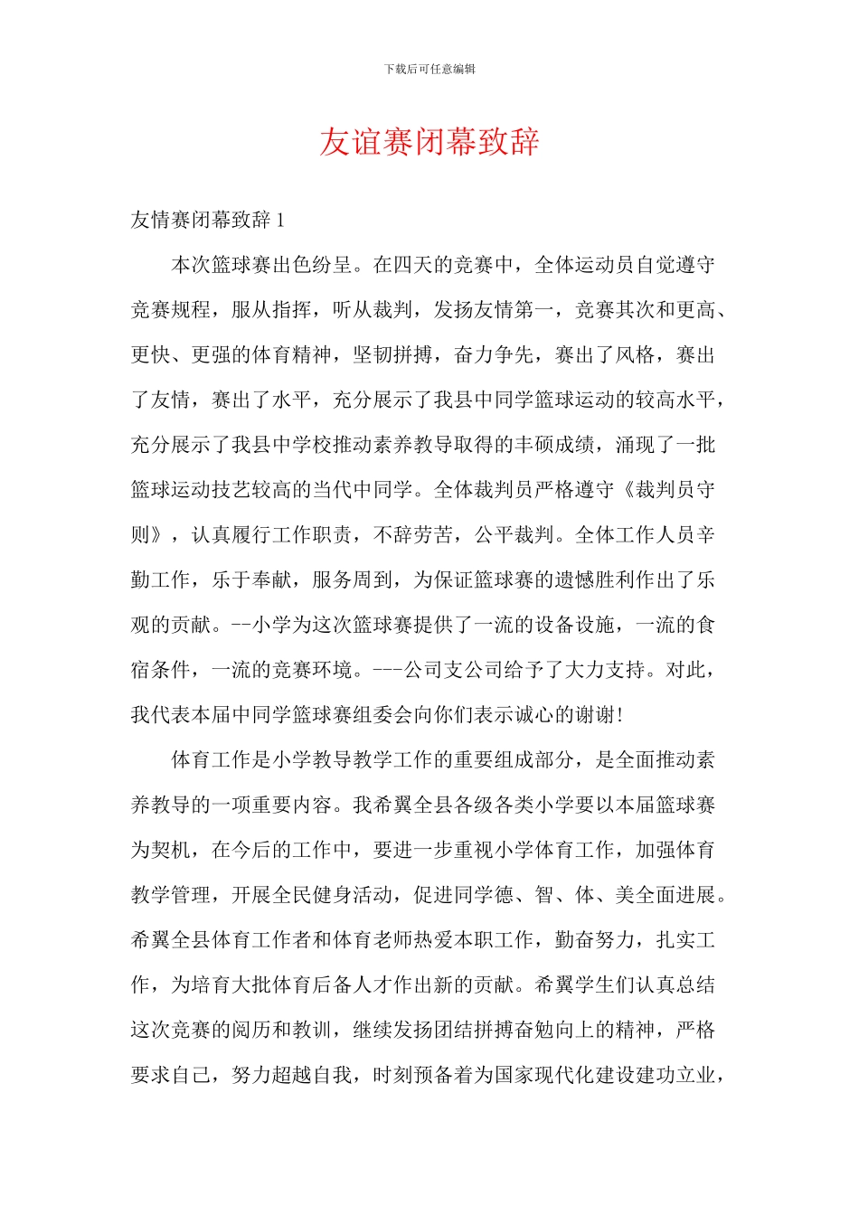 友谊赛闭幕致辞_第1页