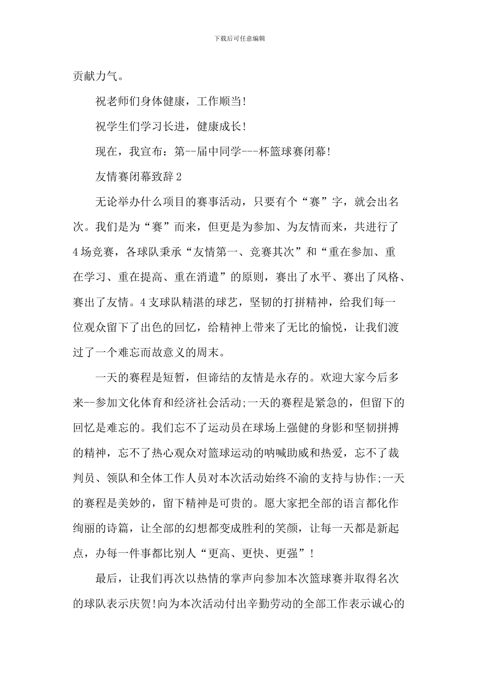 友谊赛闭幕致辞_第2页