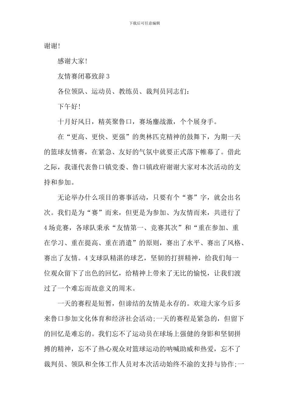友谊赛闭幕致辞_第3页