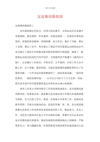 友谊赛闭幕致辞