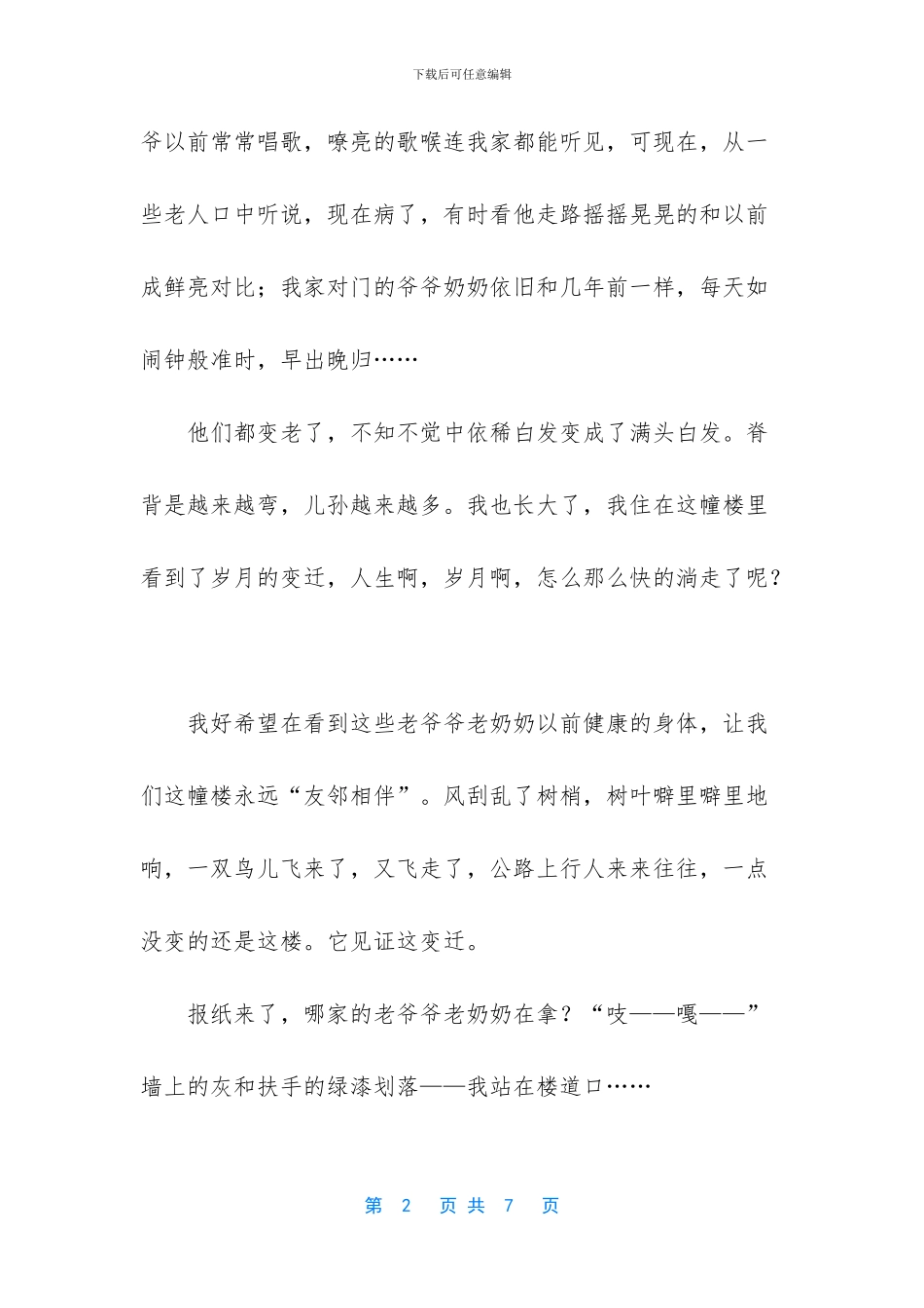 友邻相伴学生作文_第2页