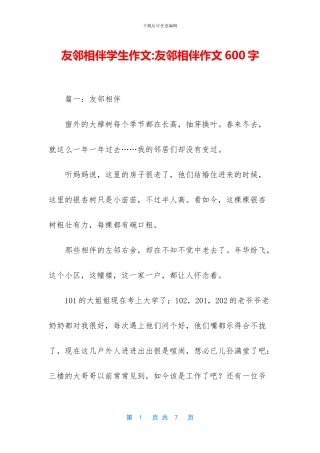 友邻相伴学生作文
