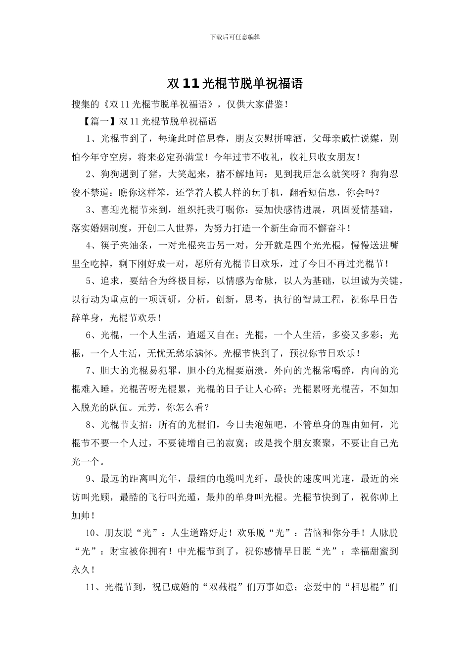 双11光棍节脱单祝福语_第1页