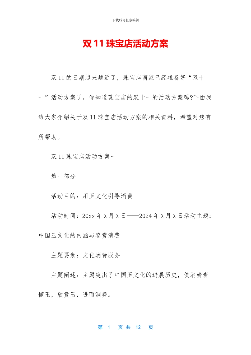 双11珠宝店活动方案_第1页