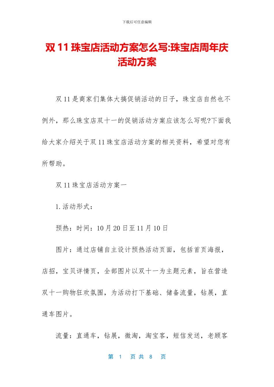 双11珠宝店活动方案怎么写_第1页