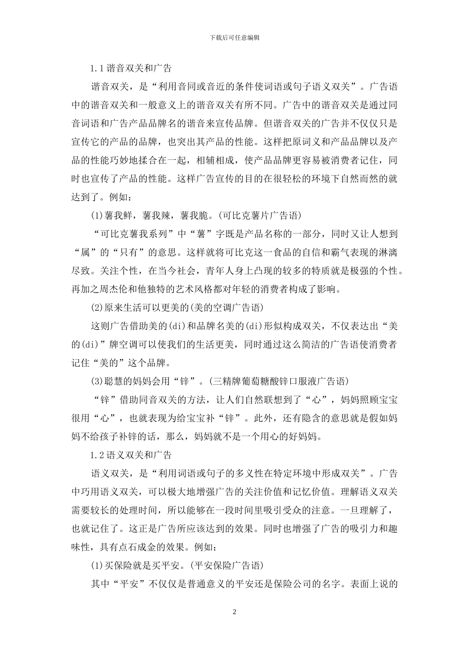 双关修辞在广告中的妙用及其规范化_第2页
