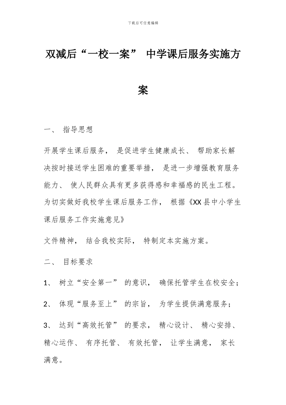 双减后“一校一案”_第1页