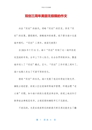 双创三周年美丽无极限的作文
