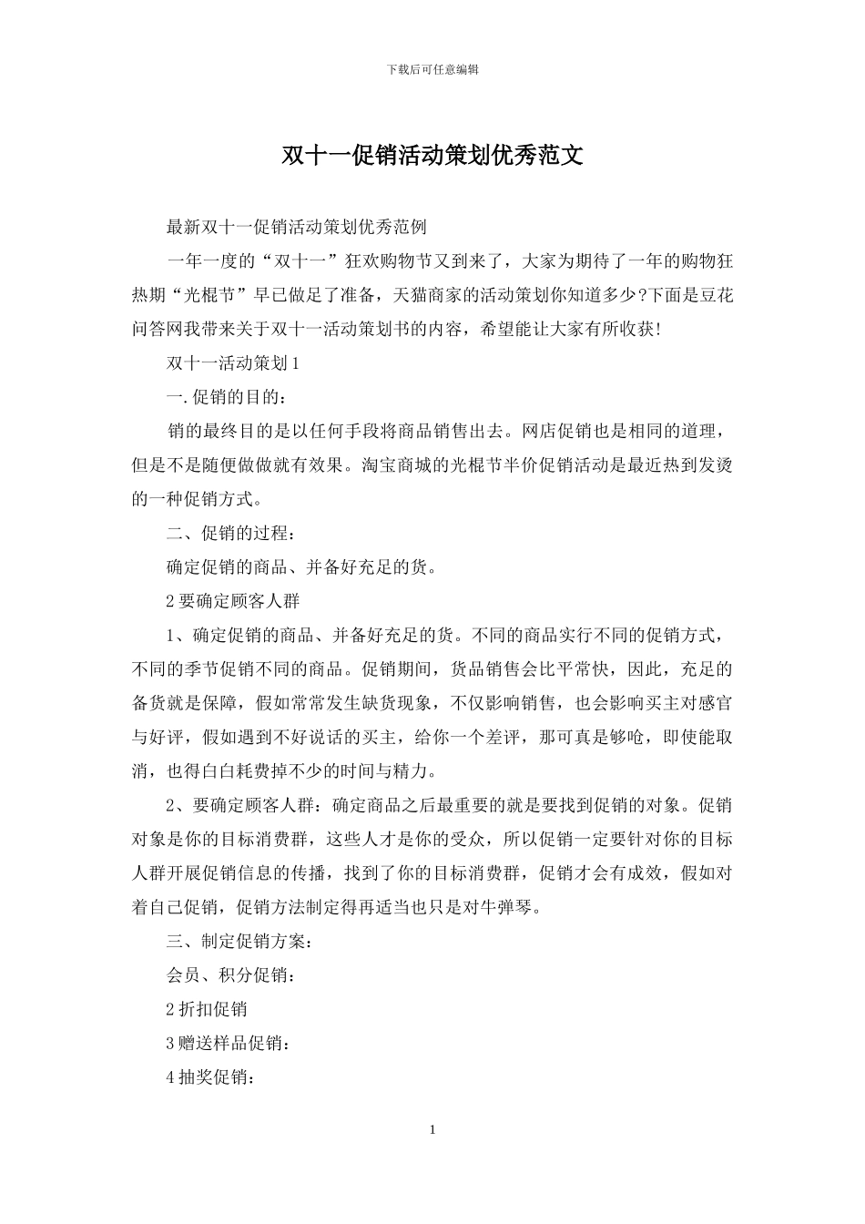双十一促销活动策划优秀范文_第1页