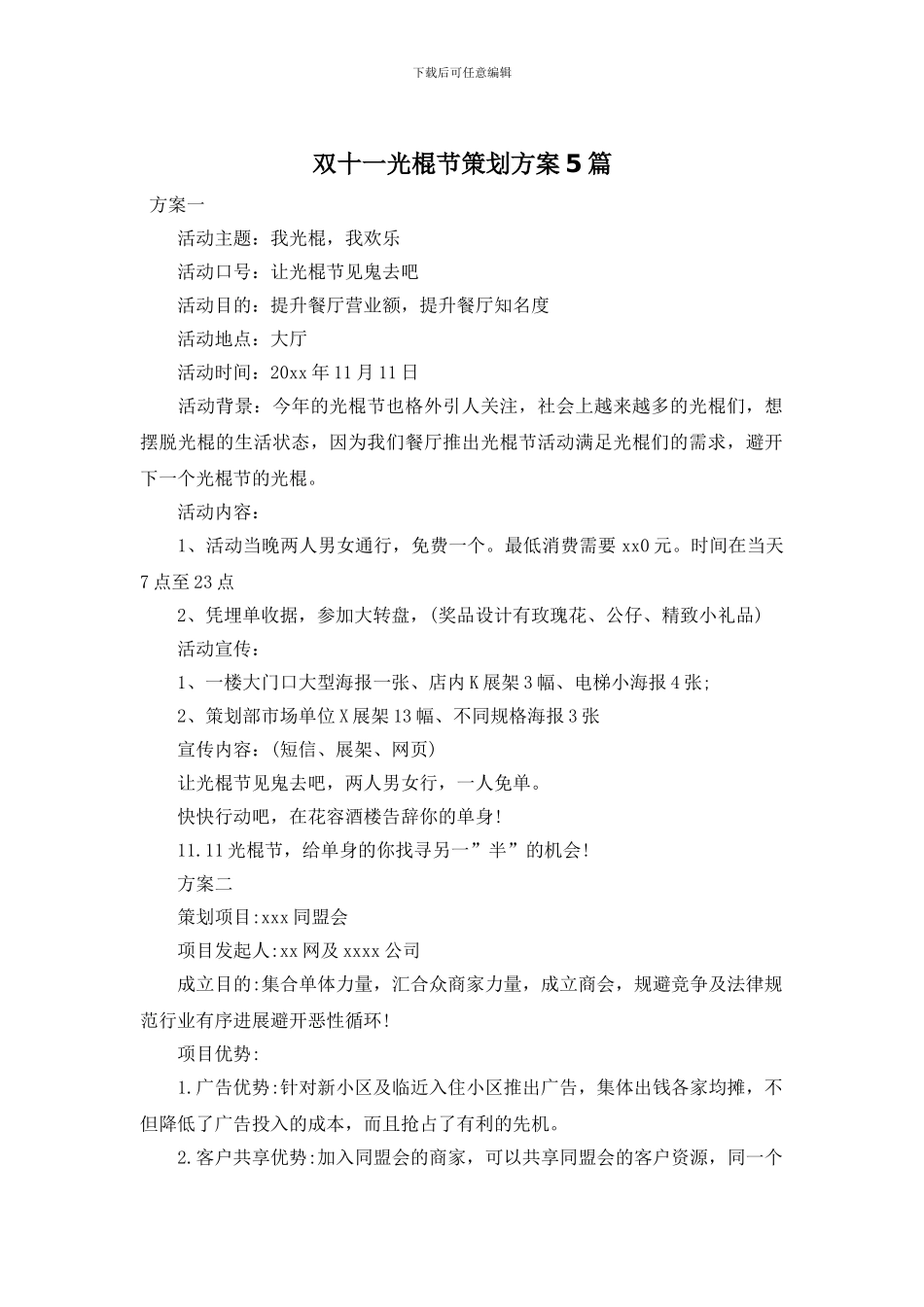 双十一光棍节策划方案5篇_第1页