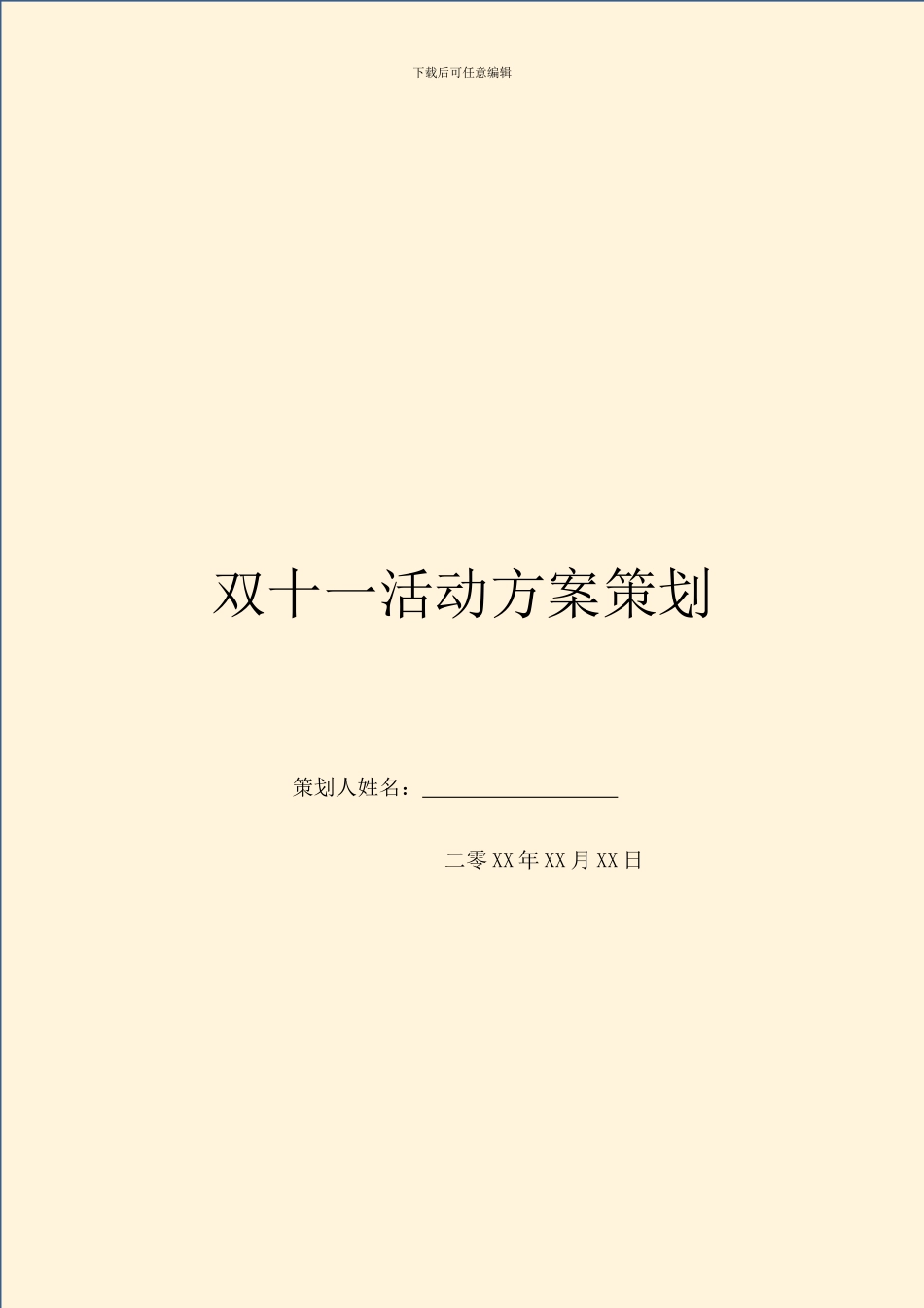 双十一活动方案策划_第1页