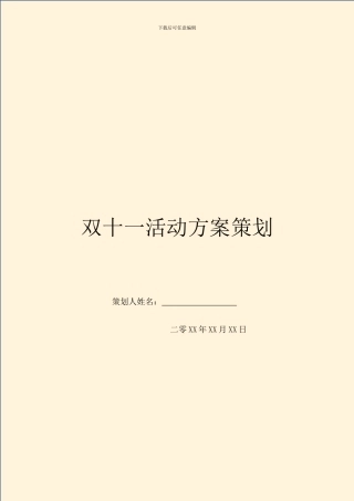 双十一活动方案策划