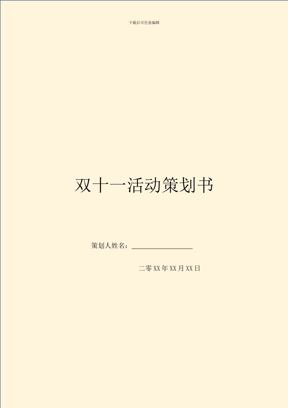 双十一活动策划书_第1页