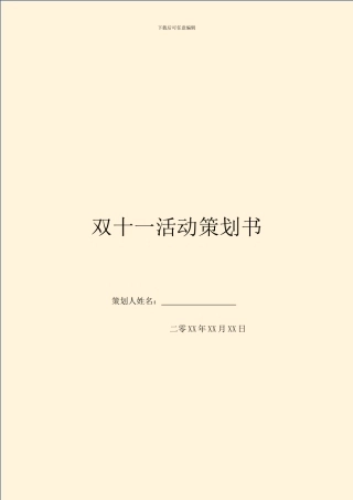 双十一活动策划书