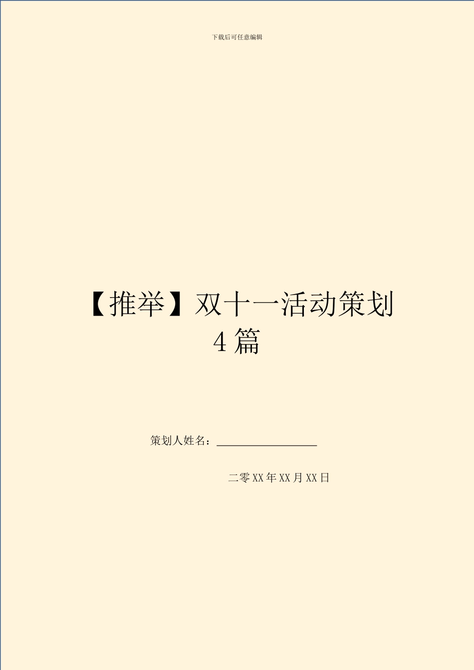 双十一活动策划4篇_第1页