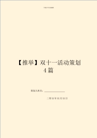 双十一活动策划4篇