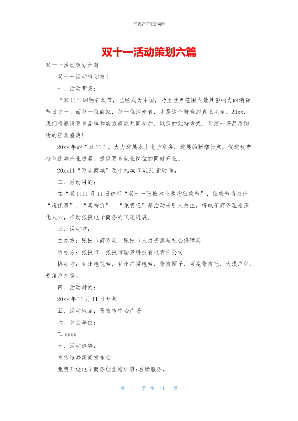 双十一活动策划六篇_第1页
