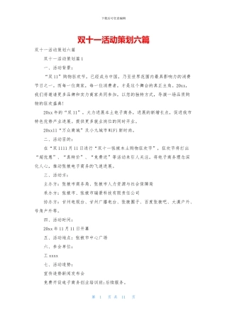 双十一活动策划六篇