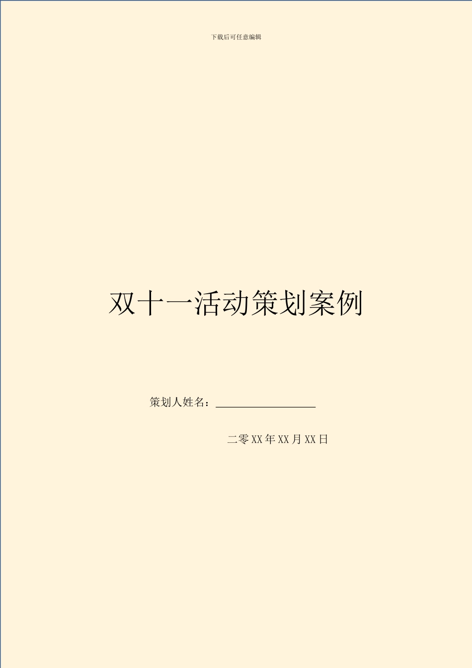 双十一活动策划案例_第1页