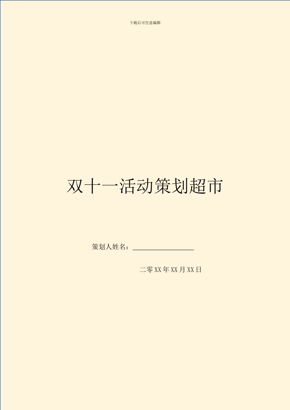 双十一活动策划超市_第1页