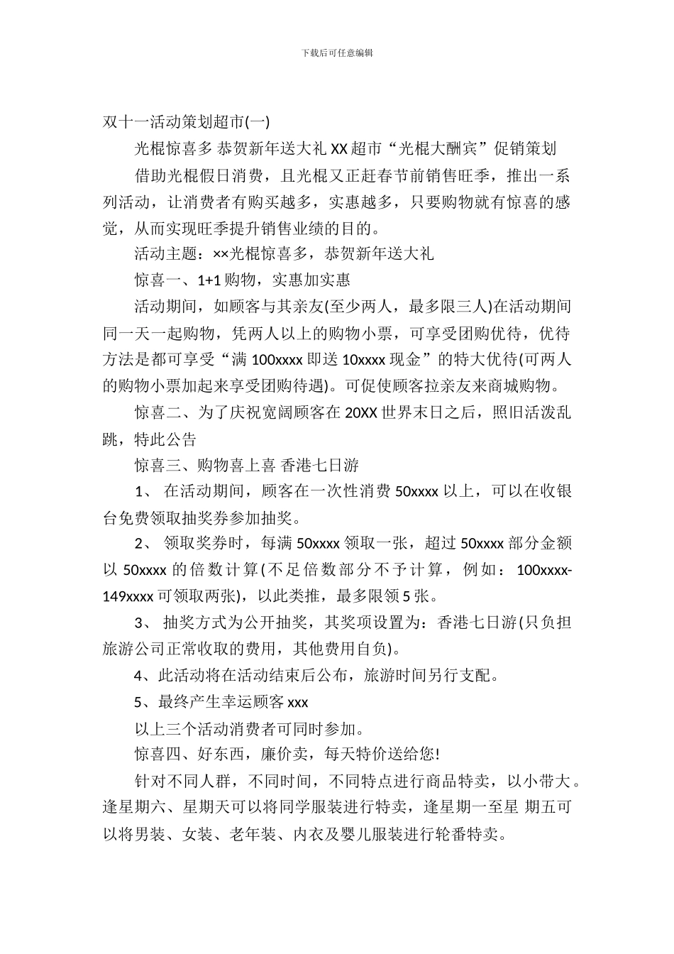 双十一活动策划超市_第2页