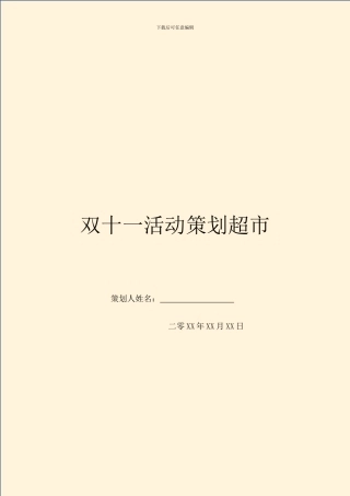 双十一活动策划超市