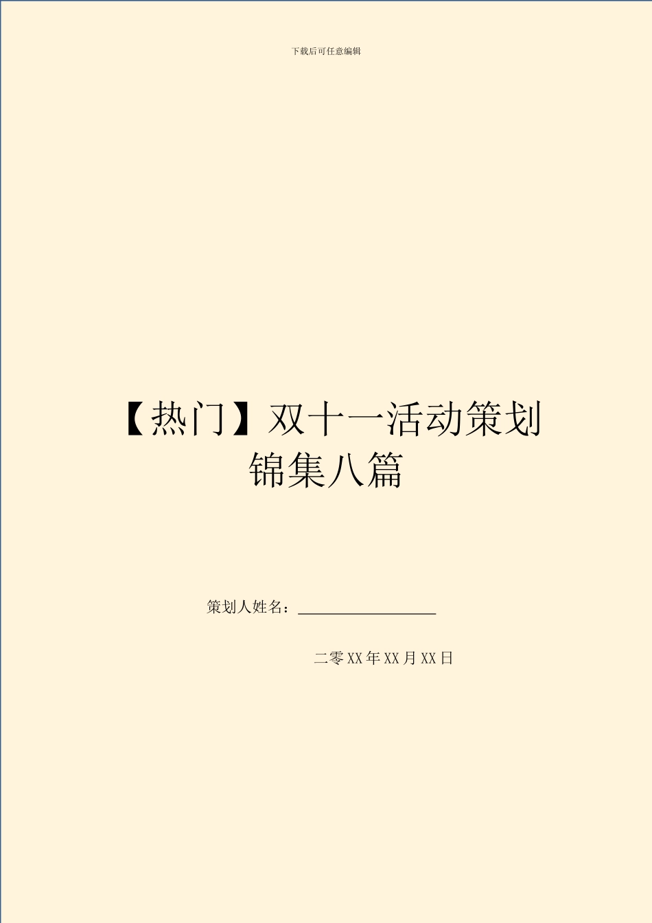 双十一活动策划锦集八篇_第1页