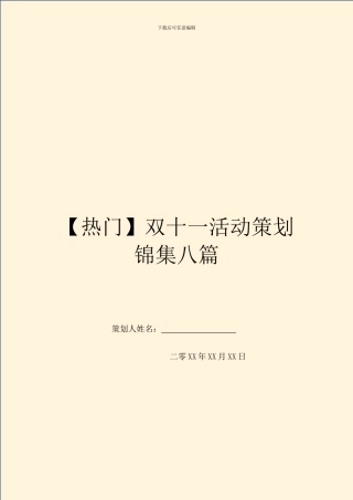 双十一活动策划锦集八篇