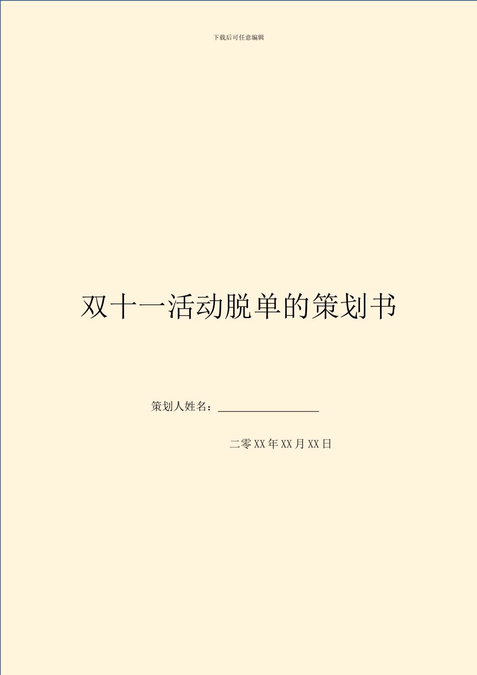 双十一活动脱单的策划书_第1页