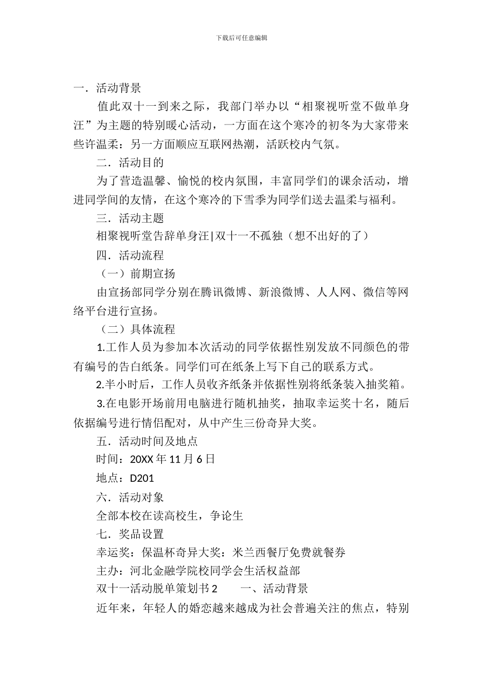 双十一活动脱单的策划书_第2页