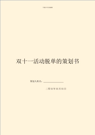 双十一活动脱单的策划书