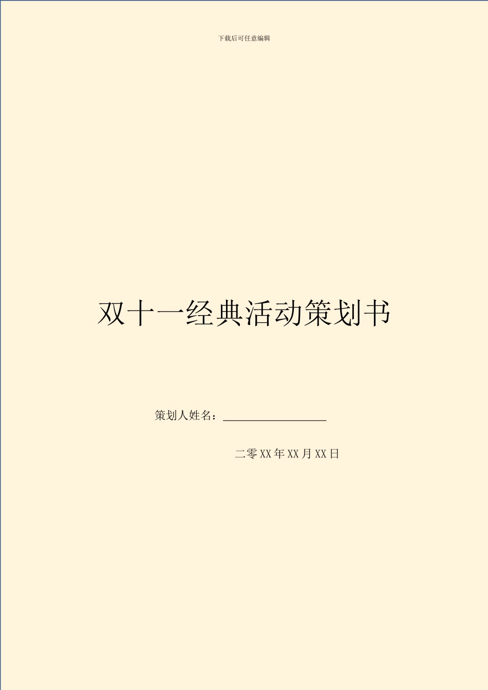 双十一经典活动策划书_第1页