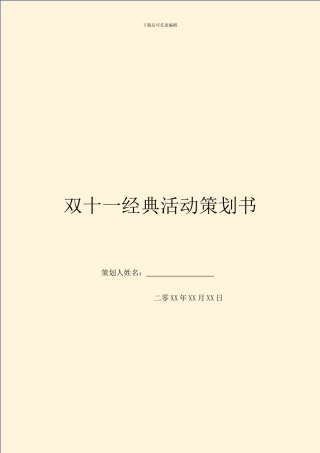 双十一经典活动策划书