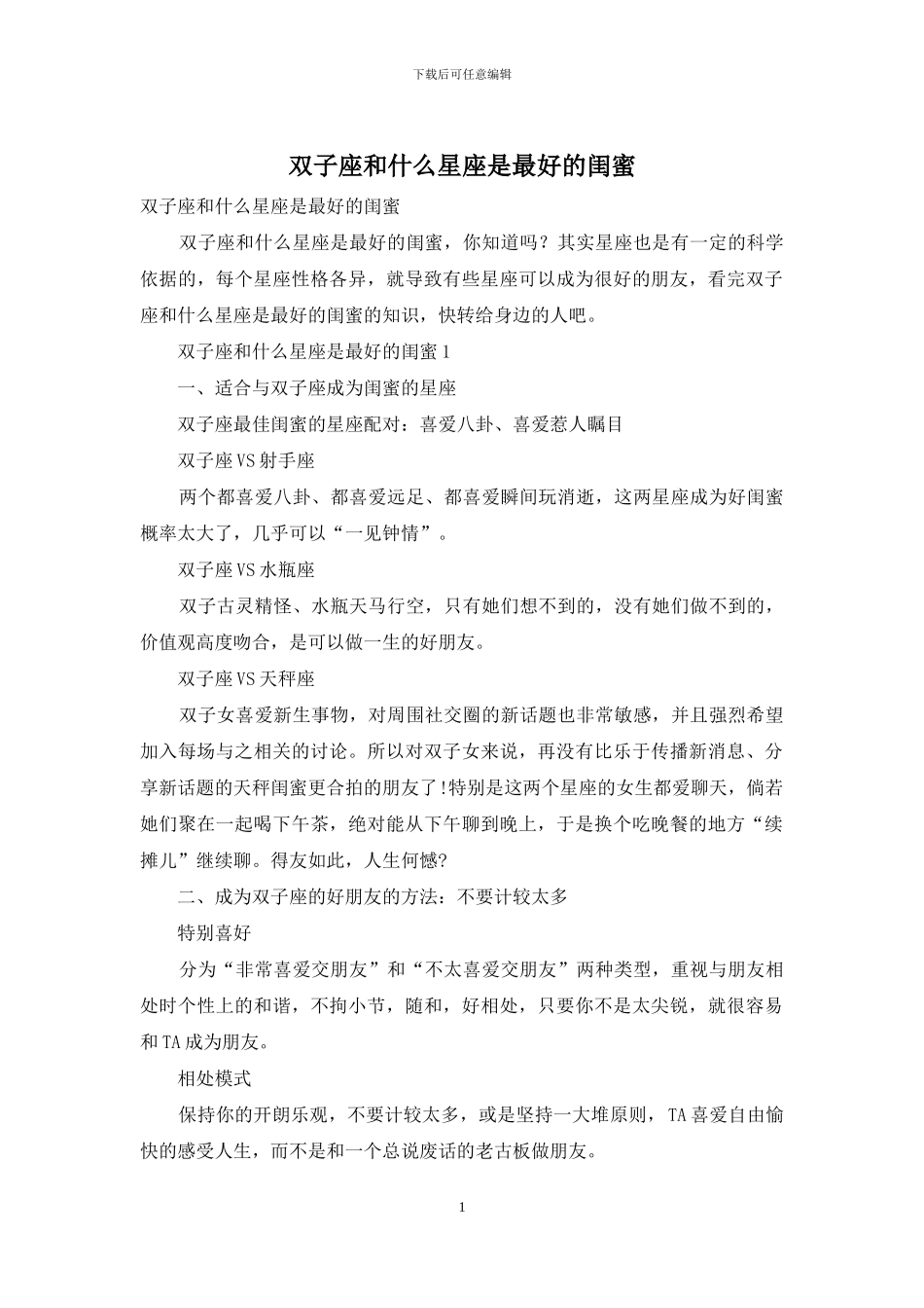 双子座和什么星座是最好的闺蜜_第1页