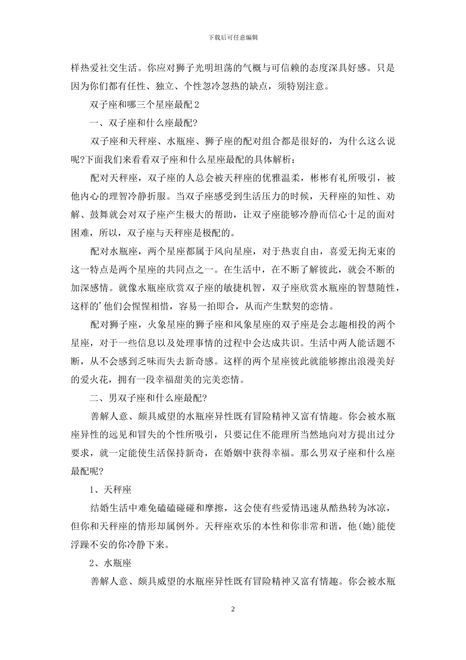 双子座和哪三个星座最配_第2页