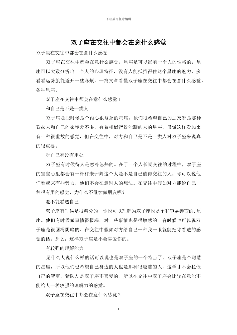 双子座在交往中都会在意什么感觉_第1页